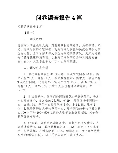 问卷调查报告4篇