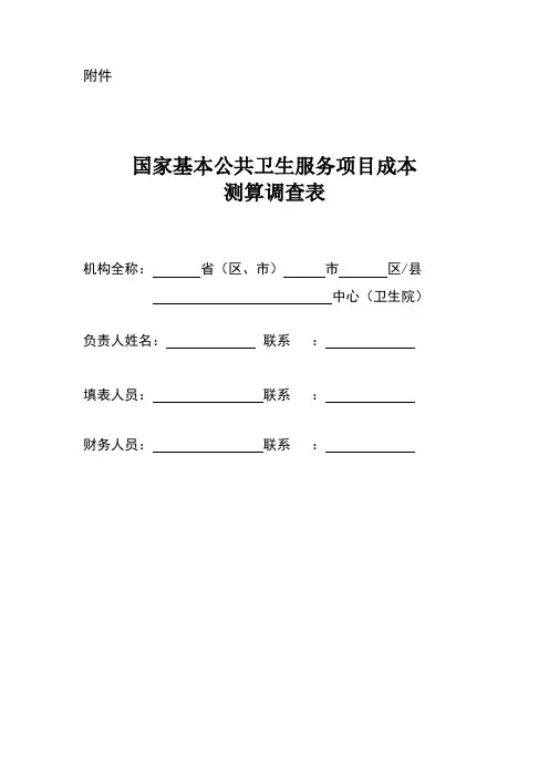 国家基本公共卫生服务项目成本 测算调查表27