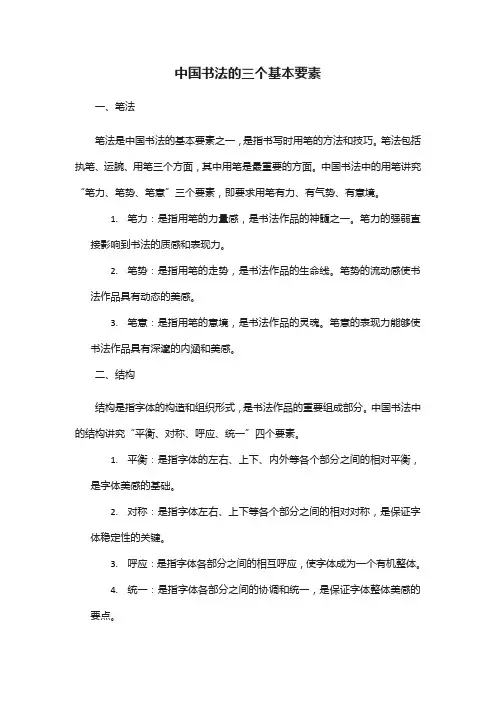 中国书法的三个基本要素