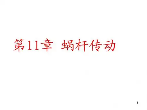 第11章 蜗杆传动(第11章)