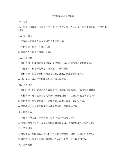 厂区道路绿化管理制度