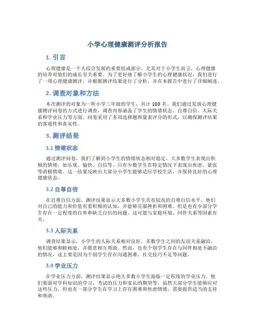 小学心理健康测评分析报告