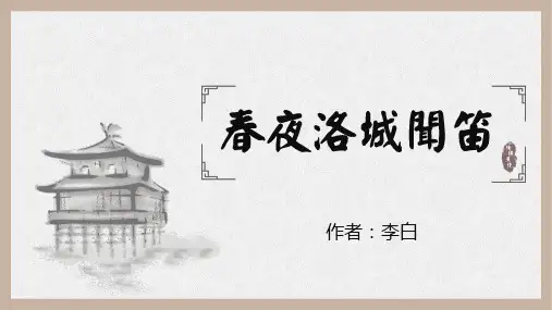 春夜洛城闻笛语文课件