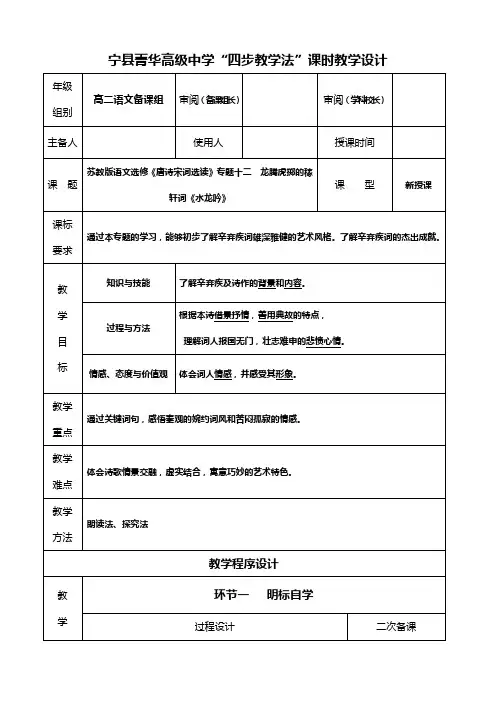 江苏省徐州市睢宁县菁华高级中学四步教学法苏教版语文选修唐诗宋词选读专题十二 龙腾虎掷的稼轩词水龙吟