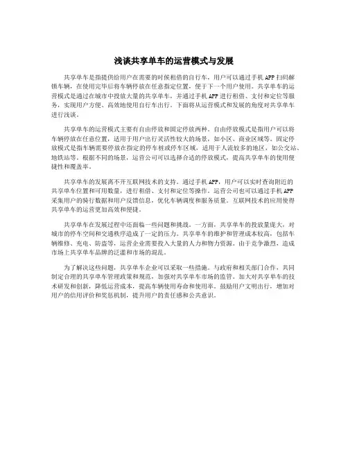 浅谈共享单车的运营模式与发展