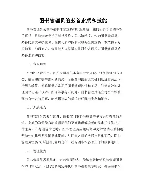  图书管理员的必备素质和技能