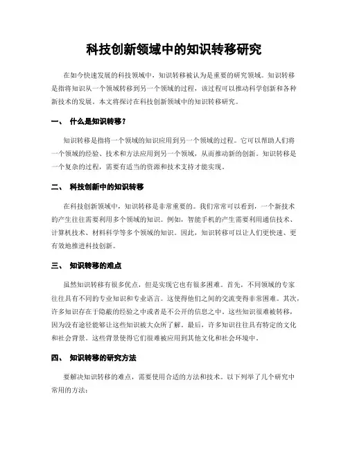 科技创新领域中的知识转移研究