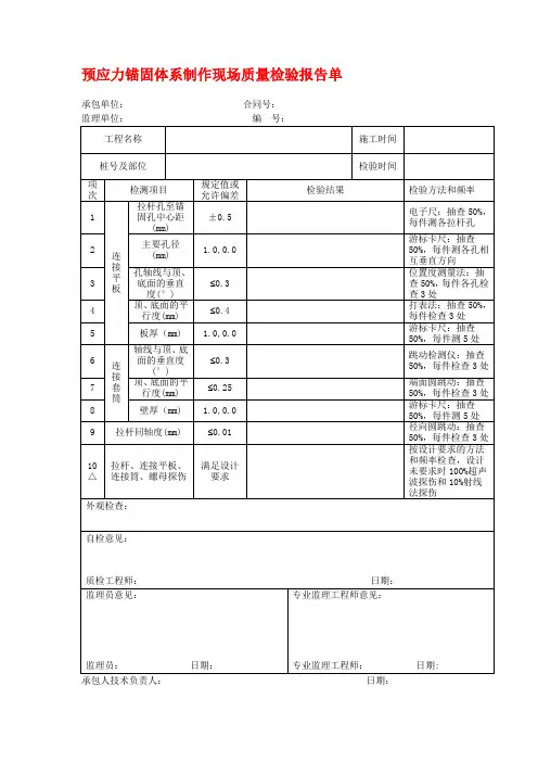 预应力锚固体系制作现场质量检验报告单