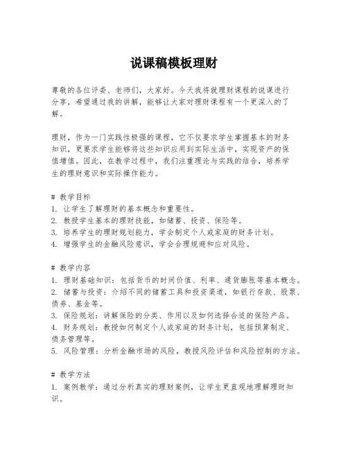 说课稿模板理财