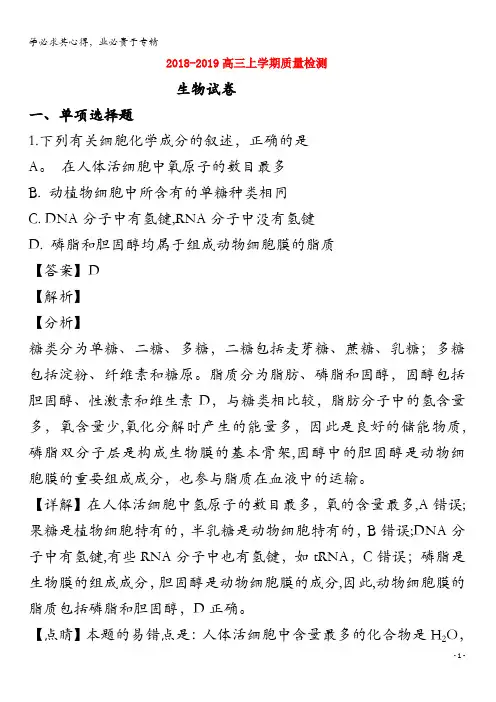 江苏省扬州中学2019届高三生物上学期10月月考试题(含解析)