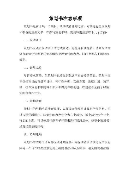 策划书注意事项