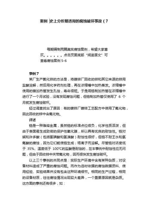 案例▕史上分析最透彻的腐蚀破坏事故（7