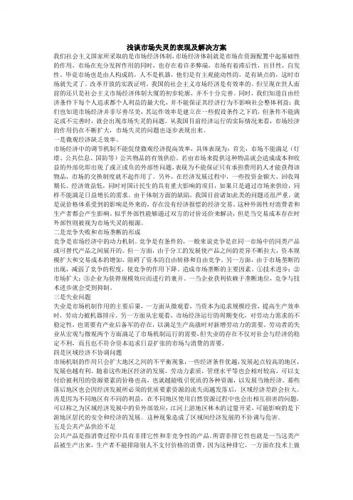 (推荐)浅谈市场失灵的表现及解决方案