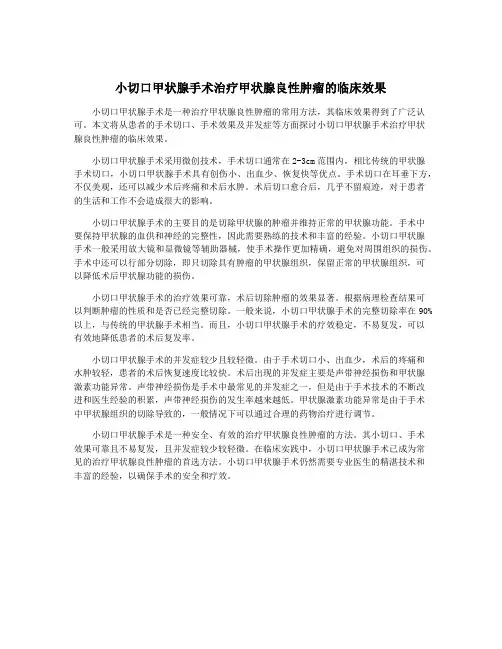 小切口甲状腺手术治疗甲状腺良性肿瘤的临床效果
