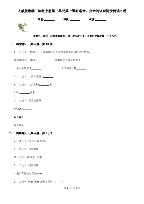 人教版数学三年级上册第三单元第一课时毫米、分米的认识同步测试B卷