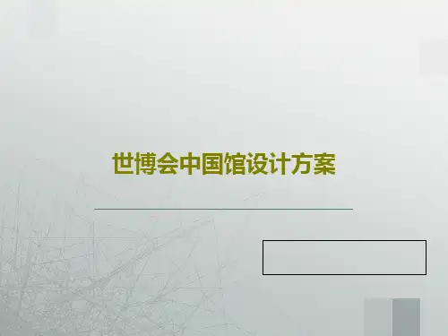 世博会中国馆设计方案103页PPT