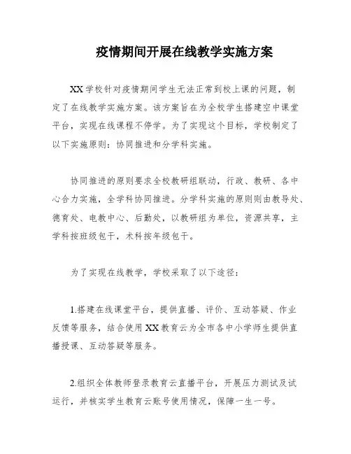 疫情期间开展在线教学实施方案