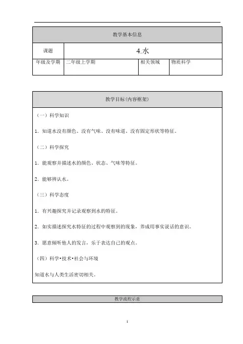 人教鄂教版二年级上册科学《水》教学设计