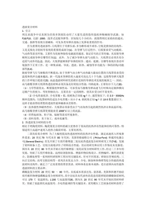 透波复合材料