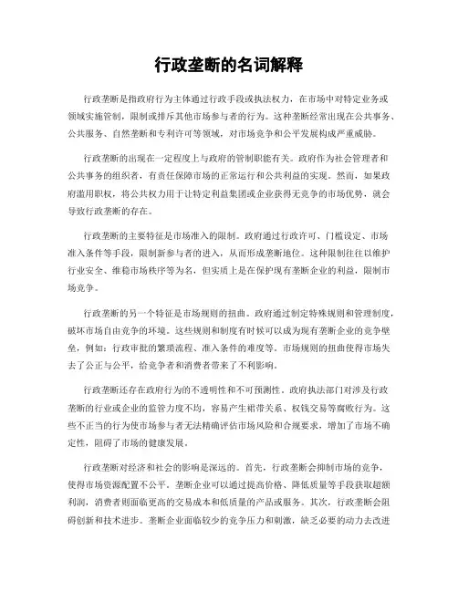 行政垄断的名词解释