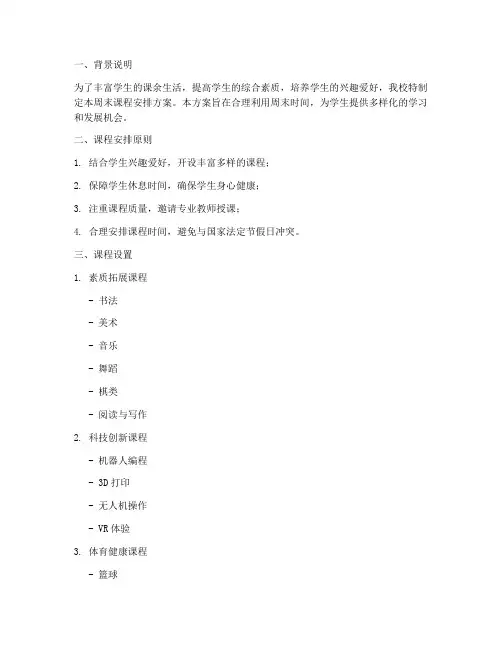 学校周末课程安排方案模板