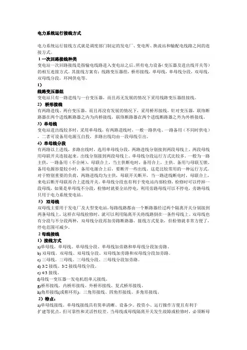 电力系统接线方式