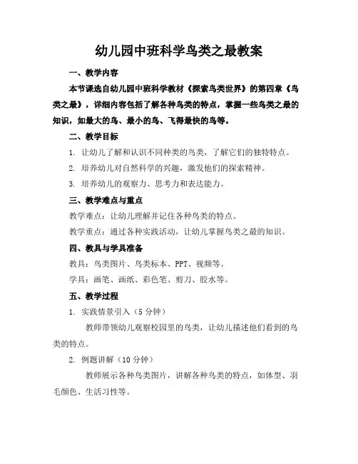 幼儿园中班科学鸟类之最教案