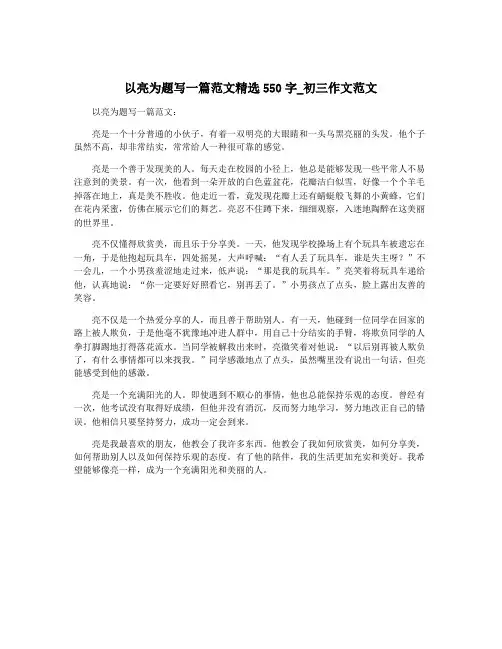 以亮为题写一篇范文精选550字_初三作文范文