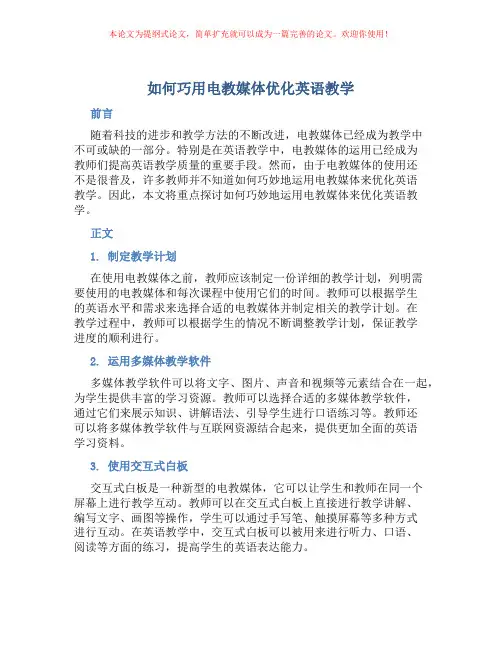 如何巧用电教媒体优化英语教学