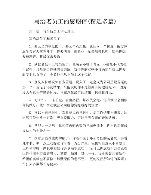 写给老员工的感谢信(精选多篇)