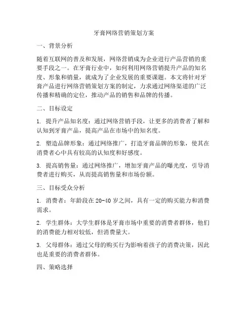 牙膏网络营销策划方案