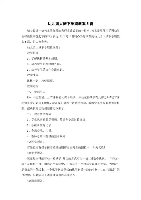 幼儿园大班下学期教案5篇