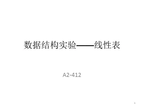 数据结构实验——线性表