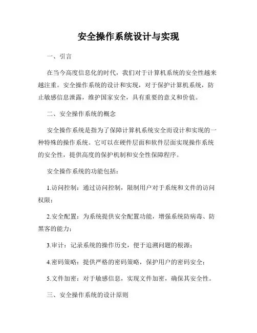 安全操作系统设计与实现