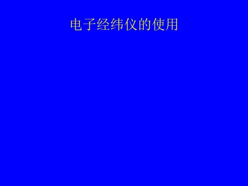 电子经纬仪说明书(完整版)