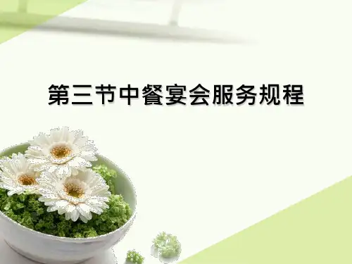 第三节中餐宴会服务规程PPT课件