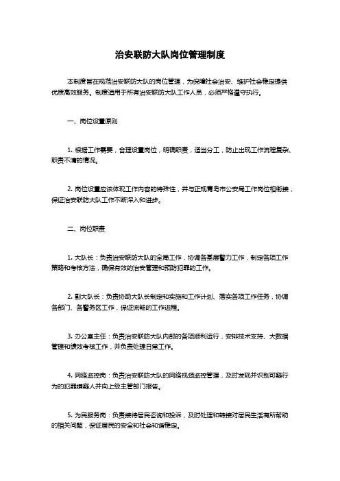 治安联防大队岗位管理制度