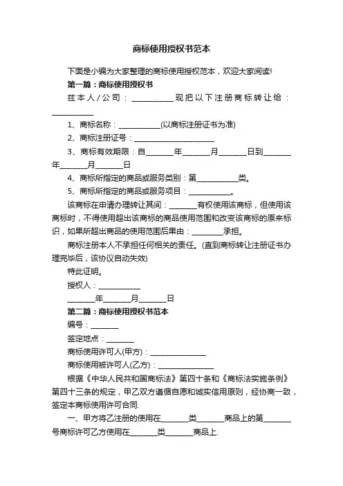 商标使用授权书范本
