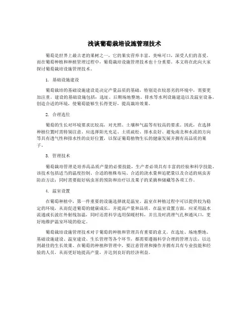 浅谈葡萄栽培设施管理技术