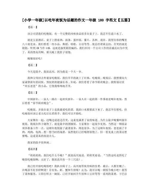 [小学一年级]以吃年夜饭为话题的作文一年级100字范文【五篇】
