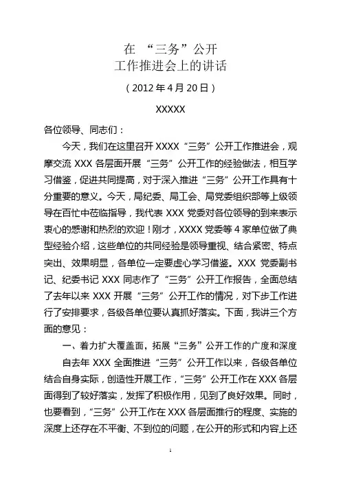 XXX书记在“三务”公开工作推进会上的讲话