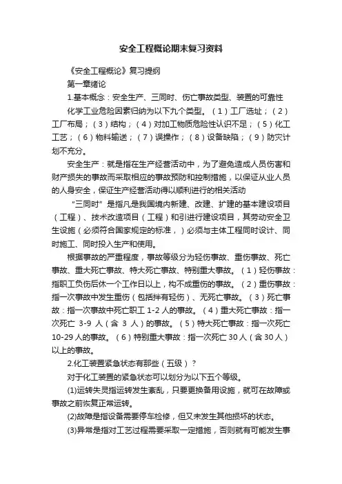 安全工程概论期末复习资料
