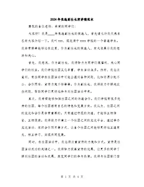 2024年竞选副社长演讲稿范本（2篇）