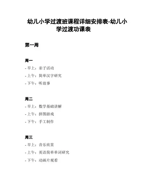 幼儿小学过渡班课程详细安排表-幼儿小学过渡功课表