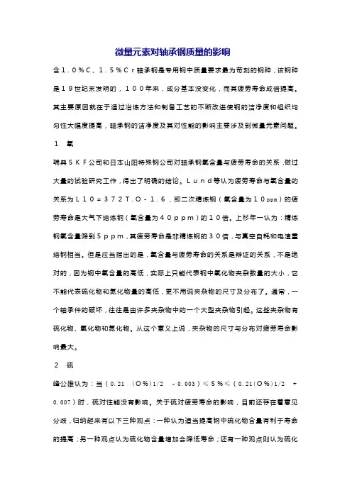 微量元素对轴承钢质量的影响