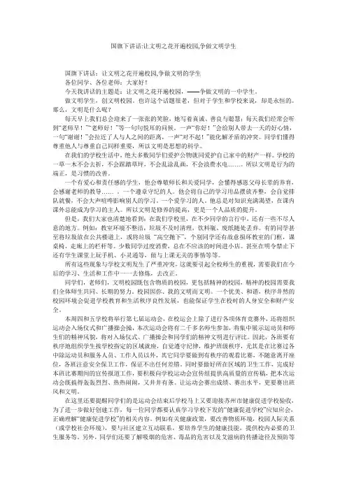 国旗下讲话-让文明之花开遍校园,争做文明学生