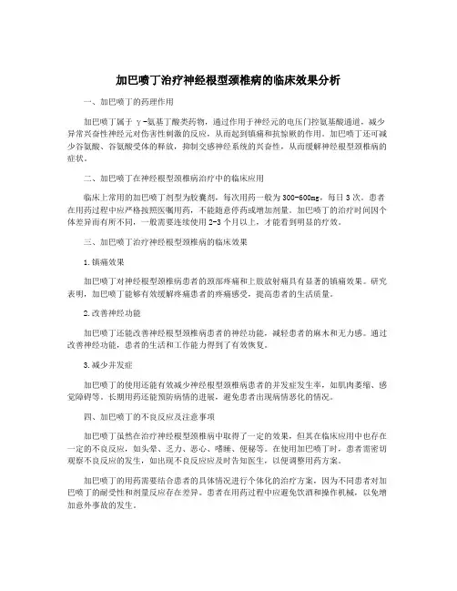 加巴喷丁治疗神经根型颈椎病的临床效果分析