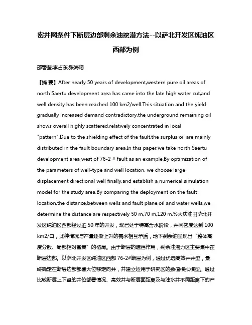 密井网条件下断层边部剩余油挖潜方法--以萨北开发区纯油区西部为例
