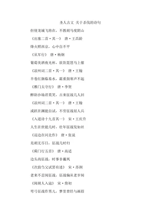 圣人古文 关于杀伐的诗句