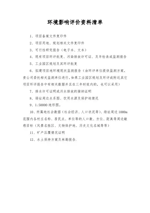 环境影响评价资料清单